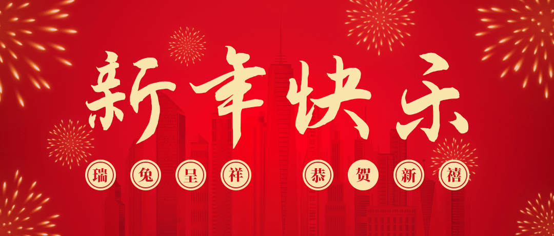 Z6尊龙凯时祝您新年快乐！